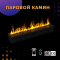 Премиальный паровой 3D электрокамин 2000 мм (SappFire)