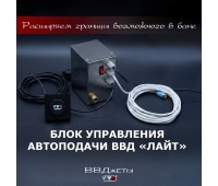 Блок управления Автоподачи ВВД «Лайт»