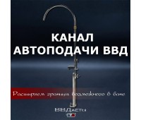 Канал Автоподачи ВВД