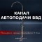 Канал Автоподачи ВВД