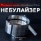 Небулайзер мини (система "второе дыхание")