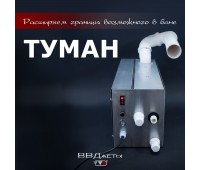 Система туманообразования для бани «Туман» Система туманообразования для бани «Туман»