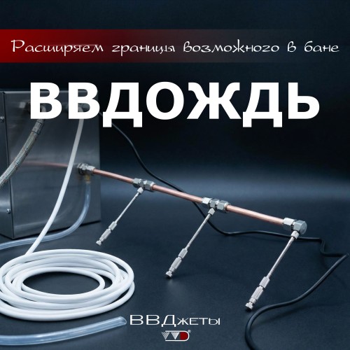 Система увлажнения для бани «ВВДождь»