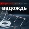 Система увлажнения для бани «ВВДождь»