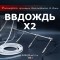 Система увлажнения для бани «ВВДождь x2»
