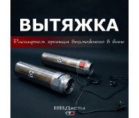Система вентиляции для бани "Вытяжка"