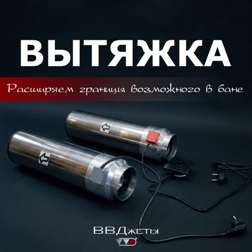 Система вентиляции для бани "Вытяжка" Система вентиляции для бани "Вытяжка"