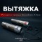 Система вентиляции для бани "Вытяжка" Система вентиляции для бани "Вытяжка"