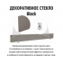 Декоративное стекло Black +396 BYN
