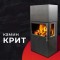 Камин КРИТ